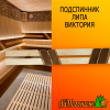 Подспинник для бани, сауны из липы Виктория 210*2000 мм комбинированный
