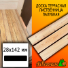 Доска террасная гладкая лиственница (сорт АВ) 28*142*1000 мм палубная