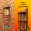 Полка деревянная угловая липа 340*1290 мм №2 4 яруса тонированная