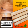 Евровагонка кедр штиль (сорт ВС) 12*140*2750 мм
