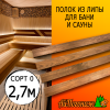 Полок термо для бани и сауны липа (сорт 0) 26*90*2700 мм