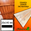 Планкен лиственница прямой (сорт ПРИМА) 20*140*4000 мм