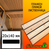 Планкен лиственница прямой (сорт АВ) 20*140*3500 мм