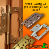 Петля накладная дверная тип бабочка (комплект 2 шт.) 73*63*2,5мм 2 подшипника