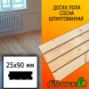 Доска пола сосна/хвоя (сорт АВ) 25*90*4000 мм  