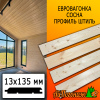 Евровагонка сосна/хвоя штиль (сорт АВ) 13*135*1000 мм