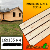 Имитация бруса сосна/хвоя (сорт АВ) 16*135*2000 мм  