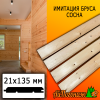 Имитация бруса сосна/хвоя (сорт С) 21*135*2000 мм