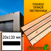 Планкен лиственница прямой (сорт ВС) 20*130*3000 мм