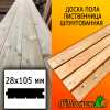 Доска пола лиственница (сорт ВС) 28*105*3000 мм