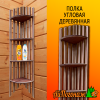 Полка деревянная угловая липа 340*1290 мм №1 4 яруса тонированная