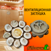 Вентиляционная деревянная заглушка из можжевельника (диаметр 15 см)