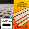 Доска 30*125*4000 мм сосна/хвоя (сорт ВС) сух. строг. профилированная
