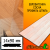 Евровагонка сосна/хвоя штиль (сорт А) 14*90*3000 мм