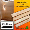 Евровагонка кедр штиль (сорт ВС) 15*90*4000 мм