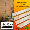 Евровагонка сосна/хвоя штиль (сорт АВ) 14*140*6000 мм