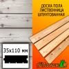 Доска пола лиственница (сорт ВС) 35*110*3000 мм (сращ.)