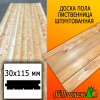 Доска пола лиственница (сорт АВ) 30*115*3000 мм