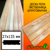 Доска пола лиственница (сорт В) 27*135*4000 мм