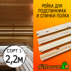 Рейка для подспинника и спинки полка в баню липа (сорт 1) 15*50*2200 мм