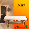 Лавка деревянная липа фигурная 1500*310*440 мм (сорт В)