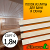 Полок для бани и сауны липа (сорт 0) 26*45*1800 мм