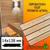 Евровагонка кедр штиль (сорт АВ) 14*138*3000 мм