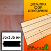 Доска пола сосна/хвоя (сорт С) 36*136*3000 мм