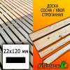 Доска 22*120*3000 мм сосна/хвоя (сорт ВС) сух. строг. профилированная