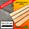 Имитация бруса сосна/хвоя (сорт С) финская 16*135*6000 мм