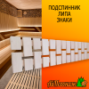 Подспинник для бани, сауны из липы Знаки 350*2000 мм 