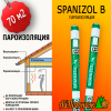 Пленка spanizol В - 70 м2 Пароизоляция