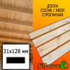 Доска 31*128*2800-3010 мм сосна/хвоя (сорт В) сух. строг. профилированная