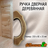 Ручка дверная деревянная липа тонированная 250*85*25 мм