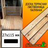 Доска террасная гладкая лиственница (сорт С) 27*115*3000 мм палубная
