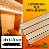 Евровагонка кедр штиль (сорт ПРИМА) 14*140*4000 мм