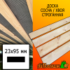Доска 23*95*4000 мм сосна/хвоя (сорт В) сух. строг. профилированная