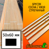 Брусок 50*60*4000 мм сосна (сорт АВ) сух. строг. антисептированный