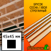Брусок 45*45*2000 мм сосна/хвоя (сорт ВС) сух. строг. антисептированный
