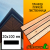 Планкен лиственница прямой (сорт С) 20*100*2500 мм