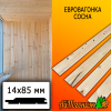 Евровагонка сосна/хвоя (сорт С) 14*85*1500 мм