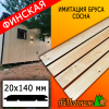 Имитация бруса сосна/хвоя (сорт АВ) финская 20*140*2250 мм 