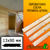 Евровагонка сосна/хвоя штиль (сорт ВС) 13*90*2750 мм
