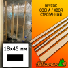Брусок 18*45*3000 мм сосна/хвоя (сорт ВС) сух. строг. антисептированный