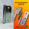 Петля накладная дверная левая ПН1-70 цинк.
