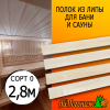 Полок для бани и сауны липа (сорт 0) 26*90*2800 мм