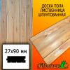 Доска пола лиственница (сорт В) 27*90*3500 мм