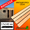 Имитация бруса сосна/хвоя (сорт ВС) финская 17*140*2500 мм 