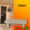 Лавка деревянная липа эконом (сорт В) 600*330*430 мм
