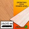 Евровагонка сосна/хвоя штиль (сорт А) 14*145*2000 мм